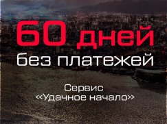 РУСФИНАНС БАНК – 60 ДНЕЙ БЕЗ ПЛАТЕЖЕЙ*!